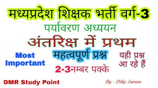 वर्ग3 अंतरिक्ष में प्रथम  पर्यावरण अध्ययन  महत्वपूर्ण प्रश्न  MP TET VERG  3 [upl. by Billmyre]