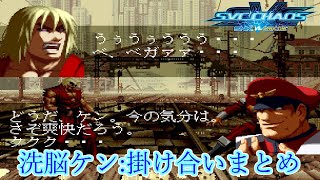 【SVC】SNK vs Capcom SVC Chaos 洗脳ケン 掛け合いまとめ 1080p60fps [upl. by Nipsirc38]