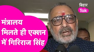 Giriraj Singh ने विभाग संभालते ही कर दिया बड़ा ऐलान मिलेगा बहुत रोजगार Bihar Tak [upl. by Datnow720]