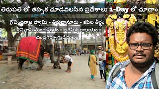 Tirupati trip in telugu  Must visit places in Tirupati in one day  Tirupati surrounding places [upl. by Toffic]