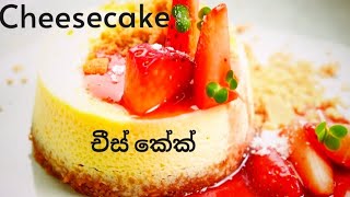 cheesecake recipe චීස් කේක් cheesecake dessert viralvideodubai trending cooking chefHASANKA [upl. by Madra517]