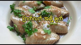 ကြက်လက် အချိုချက် [upl. by Oiramd363]