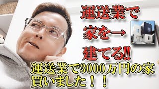 運送業で家を建てる！僕は運送業で3000万円の家を買いました！ [upl. by Tannen552]