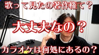 【歌ってみたの著作権て大丈夫なの？】カラオケのダウンロード先は？ [upl. by Eula]