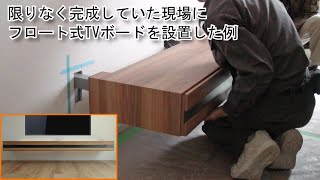 【家具データサンプル付】TVボード薄型フロート式・間接照明付取付模様後付kdesignシステムキッチン特注家具札幌20145 【家具、キッチン研究】 [upl. by Engenia]