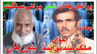 Sadiq Awan vs Ch Punnu sher  پردیسیاں نی یاد  p 2 old sher 1532pothwarishersadiqvspunnu [upl. by Aziul508]