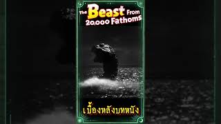 เบื้องหลังบทหนัง The Beast from 20000 Fathoms เกร็ดหนัง หนัง [upl. by Thay]