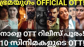 Bramayugam and AK OTT Release Confirmed 10 Movies OTT Release Date Netflix Hotstar MammoottyOtt [upl. by Ilellan]