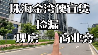 捡漏，如果看不清未来，就把握当下，因为幸福稍纵即逝 [upl. by Shinberg]