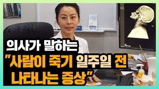 임종 전 죽음을 예고하는 5가지 증상 [upl. by Volpe]