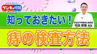 知っておきたい！痔の検査方法健康カプセル！ゲンキの時間 [upl. by Ehcadroj387]