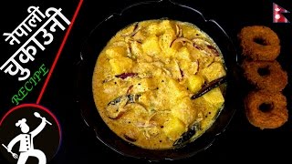 Chukauni चुकाउनी Recipe  How to make Chukauni  Nepali food Recipe  Yummy Food World 🍴81 [upl. by Innor]