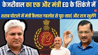 कैलाश गहलोत का क्या होगा Delhi Liquor Scam Case ED Summons Delhi Minister Kailash Gehlot Kejriwal [upl. by Giusto]