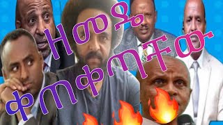 ነጭነጯን ከዘመዴ ጋር November 12 2024 [upl. by Savill4]