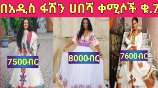 🦋Habesha Kemis Ethiopian traditional clothes Habesha dress new style 2023 ሀበሻ ቀሚስ በአዲስ ፋሽን [upl. by Hanavas289]