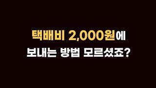 초보셀러도 2000원에 택배 보낼 수 있습니다 [upl. by Netti461]