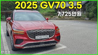 2025 제네시스 GV70 부분 변경 35 터보 AWD 시승기 7725만원2025 Genesis GV70 35T Test Drive  20240731 [upl. by Ttayh400]