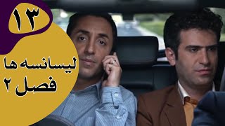 سریال لیسانسه‌ها فصل 2  قسمت 13 [upl. by Janerich]