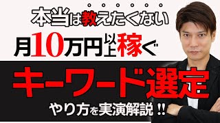 【ブログ中級者向け】上位表示できるSEOキーワード選定のやり方を丁寧に実演解説します！【キーワードプランナー】【ラッコキーワード】【Ahrefs】 [upl. by Arikehs]