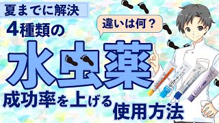 【水虫グッバイ】薬のプロが教える！４種の治療薬の特徴と正しい使い方【これで治療は成功する】 [upl. by Collette399]