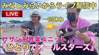 横浜みなとみらいライブ配信🌴『ひとり？でオールスターズ』10月21日土14時～ [upl. by Lotta]