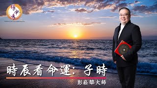 Grand Master Phang – ZI RAT Hour Life Analysis时辰看命运  子时 [upl. by Fritzie]