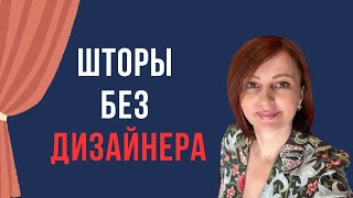 КАК САМОСТОЯТЕЛЬНО ВЫБРАТЬ и замерить ШТОРЫ Точный расчёт за 3 мин ЛАЙФХАК [upl. by Virg]