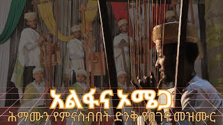 የበገና መዝሙር አልፋና ኦሜጋ  Begena Mezmur Alfana Omega  Kinetibeb [upl. by Maurizia11]