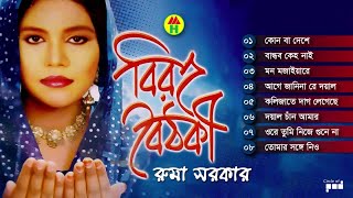 Ruma Sarkar  Biroho Boithoki  বিরহ বৈঠকী  Bangla Bicched Gaan  Music Heaven [upl. by Rudy138]