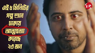 Bangla Natok Explained  Afran Nisho  Tanha Tasnia  Vicky Zahed  Bangla Thriller Natok [upl. by Ruthanne]