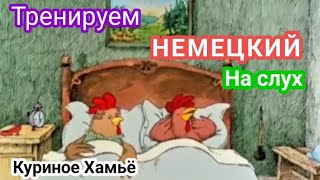 🤓Тренировка аудирования на немецком с разбором лексики и грамматики🔥 [upl. by Laurel]