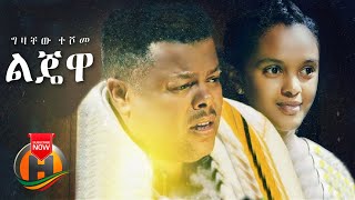 Gizachew Teshome  Lijewa  ልጄዋ  Ethiopian Music 2021 Official Video  Adey TV Drama Soundtrack [upl. by Deery]