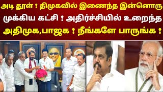 அடி தூள்  திமுகவில் இணைந்த இன்னொரு முக்கிய கட்சி  அதிர்ச்சியில் உறைந்த அதிமுகபாஜக  பாருங்க [upl. by Anaylil]