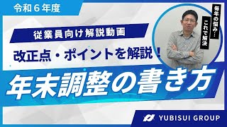 令和6年度年末調整申告書の書き方 [upl. by Pepper]