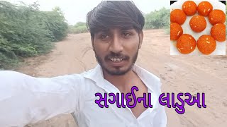 સગાઈ ના લાડવા 😇 Maro 2 block Gujarati video like me Ladwa khavani Mauj [upl. by Raimundo467]