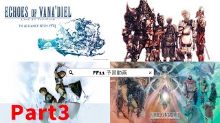 【 FF11 】Part3！ FF14プレイヤーのための エコーズオブヴァナディール予習用配信 [upl. by Zumwalt]