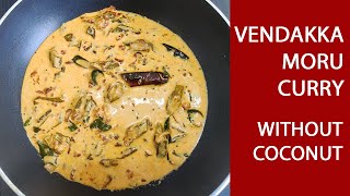 VENDAKKA MORU CURRY  ഊണ് കുശാലാക്കാൻ തേങ്ങ ചേർക്കാത്ത ഈ വെണ്ടയ്ക്ക മോര് കറി മാത്രം മതി  Shorts [upl. by Suiratnauq356]