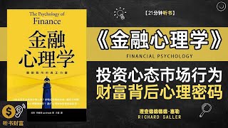 《金融心理学》揭秘富人思维如何通过金融心理学避开陷阱、精准决策，实现财富增值的终极指南投资心态市场行为财富背后心理密码听书财富 Listening to Forture [upl. by Oiratno538]