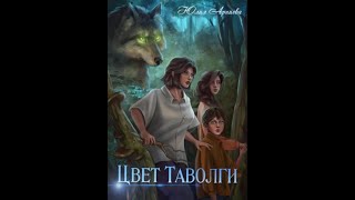 Аудиокнига Любовное Фэнтези 434 [upl. by Anelam]