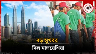 বাংলাদেশিদের জন্য বড় সুখবর দিল মালয়েশিয়া  Malaysia Visa  Kalbela [upl. by Epilif813]