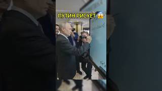 ПУТИН НАРИСОВАЛ БАЙДЕНА 😱😂 путин байден трамп россия russia [upl. by Amlez]