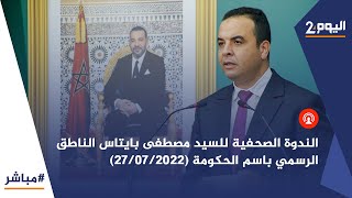 بث مباشر  🔴 الندوة الصحفية للناطق الرسمي باسم الحكومة مصطفى بايتاس  الأربعاء 27 يوليوز 2022 [upl. by Aihsemat690]