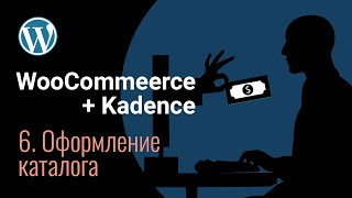 Создание сайта на Kadence  WooCommerce  Оформление главной страницы магазина  Скрываем категории [upl. by Ofilia772]