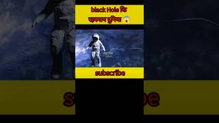 Black hole का रहस्समयी दुनिया 😱shorts sciencefacts youtubeshorts blackholefactshorts [upl. by Gronseth]