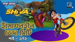 Shiva  শিবা  Episode 172  ইমোশনহীন ভেদা সিটি  Bangla Cartoon  বাংলা কার্টুন  Maasranga Kids Tv [upl. by Fleece858]