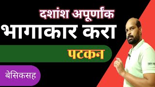 दशांश अपूर्णांक  भागाकार करा पटकन  fast calculation  भागाकार कसा करायचा  math trick  अंकगणित [upl. by Pacien]