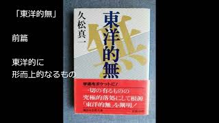 久松真一 東洋的無 前篇 １ 東洋的に形而上的なるもの [upl. by Kline]