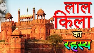 Red Fort History लाल किला के रहस्य । Seriously Strange  Secrets Of Red Fort [upl. by Aniez]