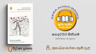 8 අගාධය හරහා තුනී දැල [upl. by Ramilahs]