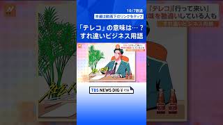 若い世代が困惑“社会人用語” 「全員野球」は「全員で野球」？「一丁目一番地」「テレコ」いくつ分かる？【Nスタ解説】｜TBS NEWS DIG shorts [upl. by Essinger]